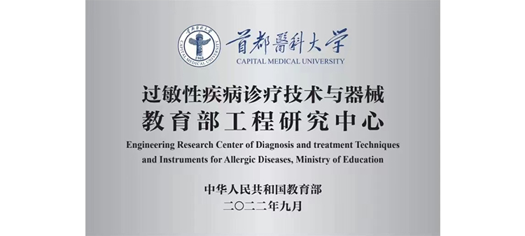 操逼网址站男人结婚操逼过敏性疾病诊疗技术与器械教育部工程研究中心获批立项